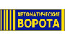 Автоматические ворота